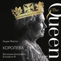Эндрю Мортон. Королева. Последняя биография Елизаветы II