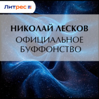 Николай Лесков. Официальное буффонство