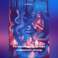 Вика Архон. Ритуальные карты таро славянских легенд