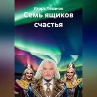 . Семь ящиков счастья