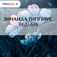 Зинаида Гиппиус. Ведьма