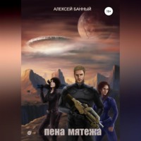 . Пена мятежа