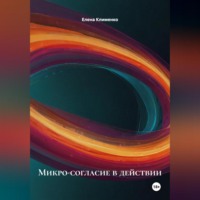Елена Клименко. Микро-согласие в действии