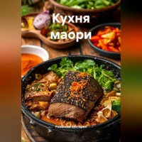 Романова Виктория. Кухня маори