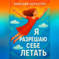 Николай Щербатюк. Я разрешаю себе летать