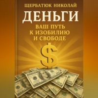 . Деньги: Ваш Путь к Изобилию и Свободе