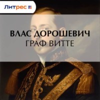 Влас Дорошевич. Граф Витте