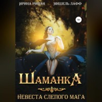 . Шаманка. Невеста слепого мага