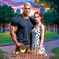 Галина Чередий. Ожог Крапивы
