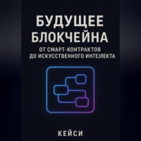 Кейси. «Будущее блокчейна: от смарт-контрактов до искусственного интеллекта»