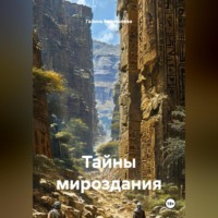 Галина Алексеевна Белоконева. Тайны мироздания