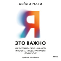 . Я – это важно