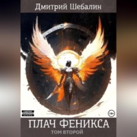 . Плач феникса. Том второй