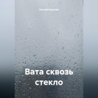 Наталия Королева. Вата сквозь стекло