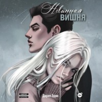. Невинная вишня