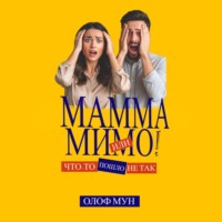 Олоф Мун. Мамма мимо! Или что-то пошло не так