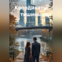 . Координаты тишины