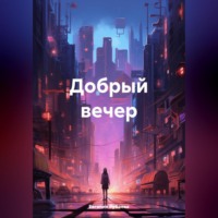 . Добрый вечер