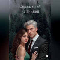 Юлианна Клермон. Стань моей истинной