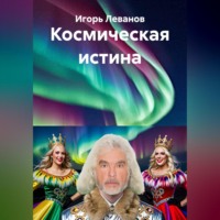 Игорь Леванов. Космическая истина