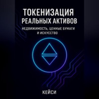 Кейси. Токенизация реальных активов: недвижимость, ценные бумаги и искусство