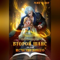 Мия Флор. Второй шанс для исчезнувшего