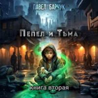 Павел Барчук. Пепел и Тьма – 2