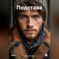 Борис Погодин. Подстава