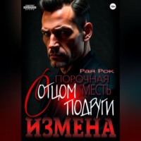 Рая Рок. Измена. Порочная месть с отцом подруги