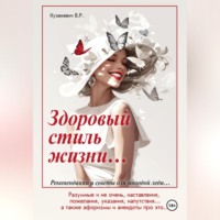 Владимир Робертович Кузекевич. Здоровый стиль жизни