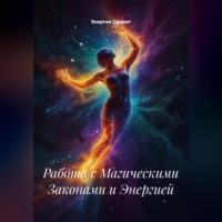Энергия Сфирот. Работа с Магическими Законами и Энергией
