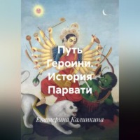 Екатерина Калинкина. Путь Героини. История Парвати.