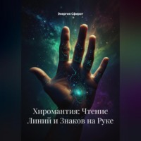 . Хиромантия: Чтение Линий и Знаков на Руке