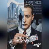 Эдуард Сероусов. Синдром пустоты