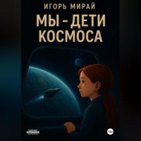 Игорь Мирай. МЫ – ДЕТИ КОСМОСА