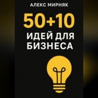 Алекс Мирняк. 50+10 идея для бизнеса