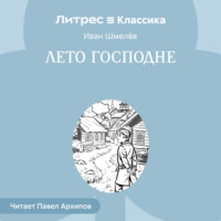 . Лето Господне
