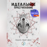 . Идеальное преступление