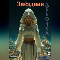 Энни Янг. Звёздная девочка