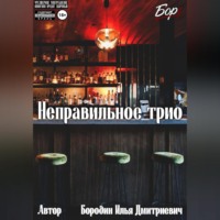 Илья Бородин. Неправильное трио