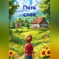 . Пять слов