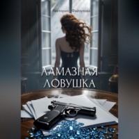 . Алмазная ловушка