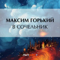 Максим Горький. В сочельник