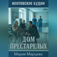 Мария Марцева. Ментовские будни. Дом престарелых