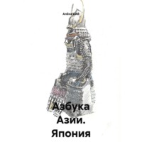 . Азбука Азии _ Япония