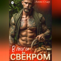 . В лесу со свёкром