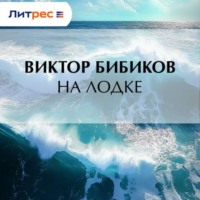. На лодке