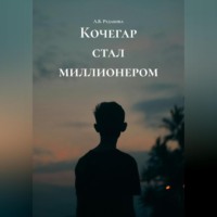 А.В. Рудакова. Кочегар стал миллионером