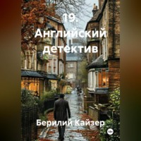 Берилий Уранович Кайзер. 19. Английский детектив