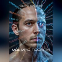 Эдуард Сероусов. Машина Правды